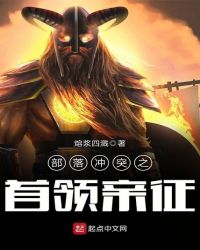 部落冲突之首领亲征