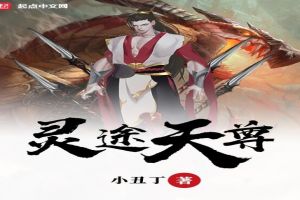 灵途天尊